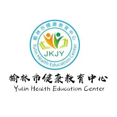 榆林市健康教育中心