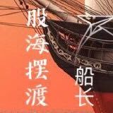 股海摆渡船长