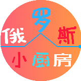 俄罗斯小厨房