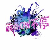 音乐show不停