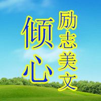 倾心励志美文