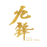 九锋