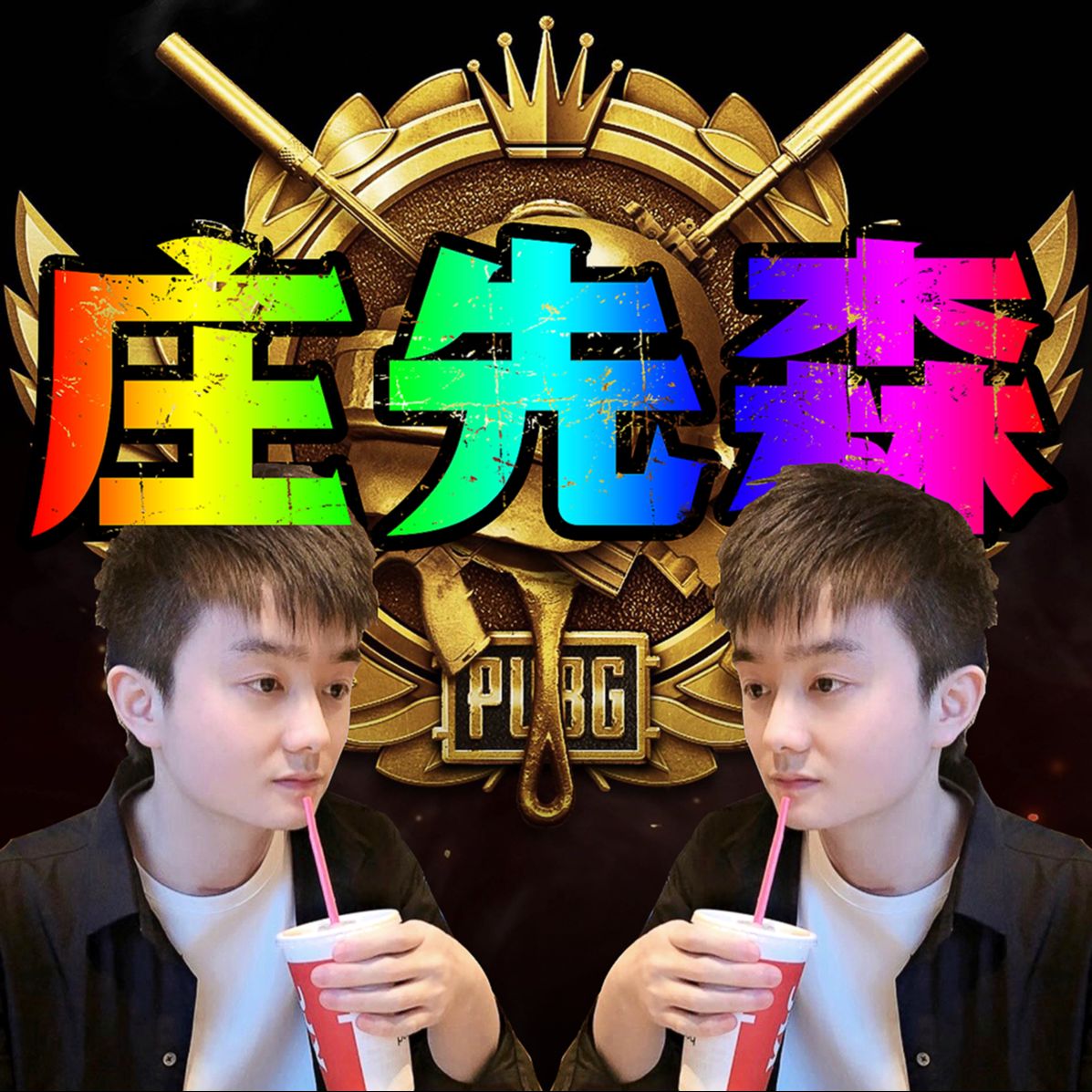 庄先森解说