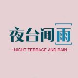 夜台闻雨