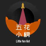 五花小榜