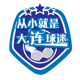 从小就是大连球迷