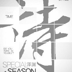 黑白文章泽渊诗