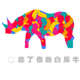 悲了伤的白犀牛