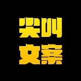 尖叫文案