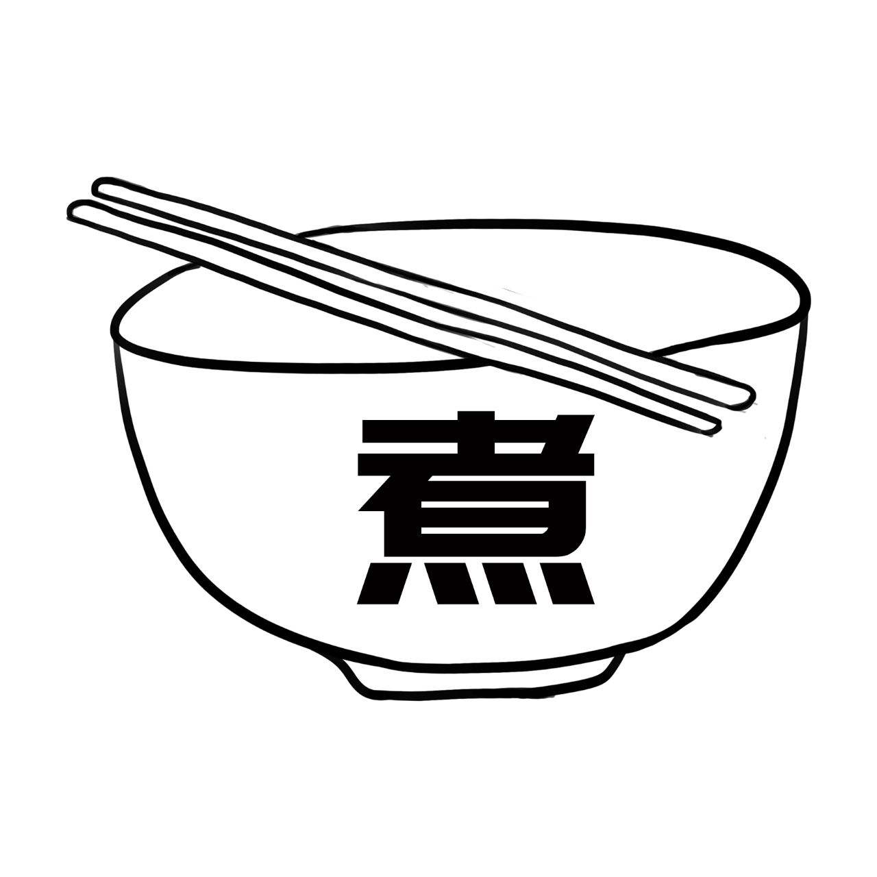 知汝煮