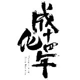 成化十四年
