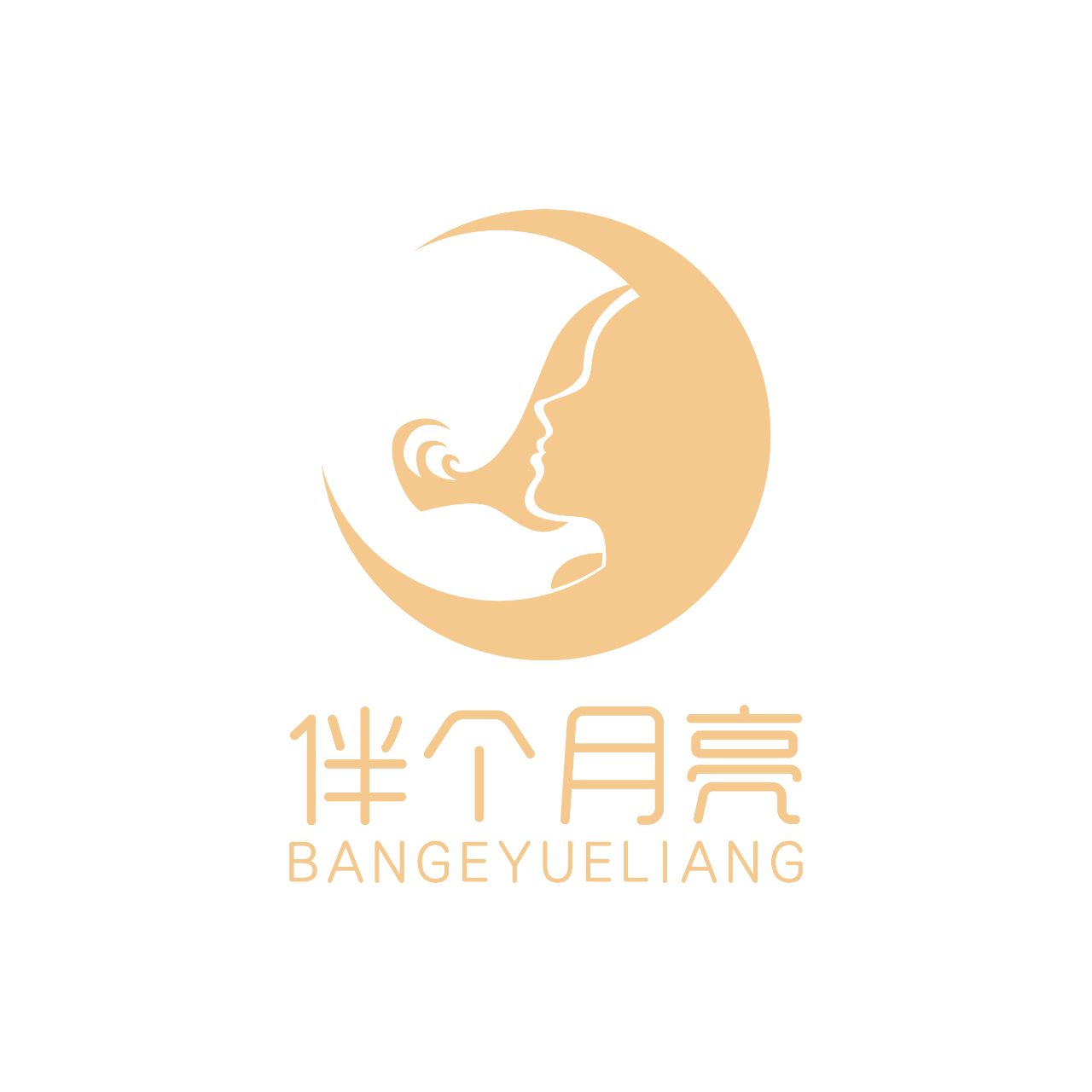 伴个月亮