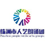 株洲人艺