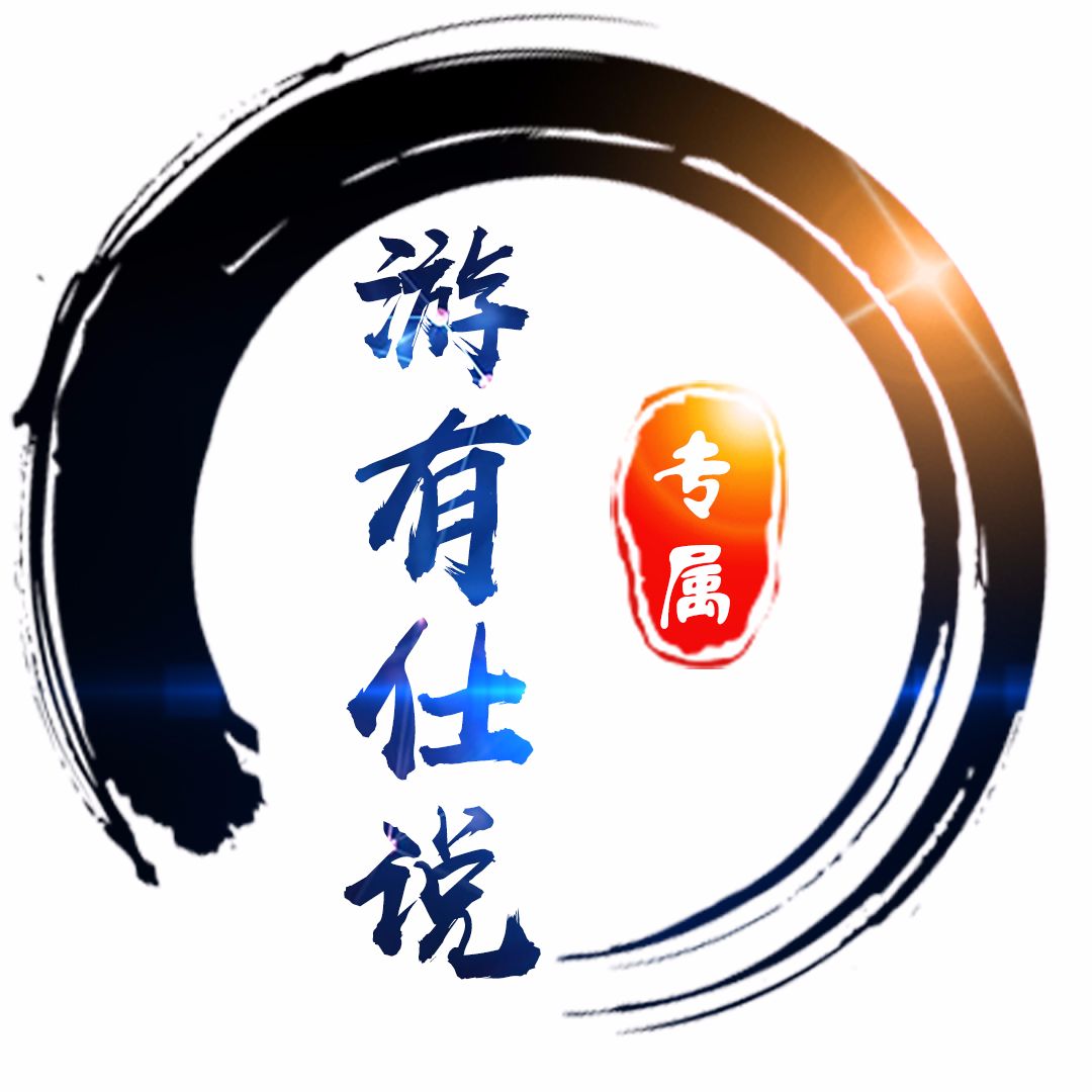 游有仕说