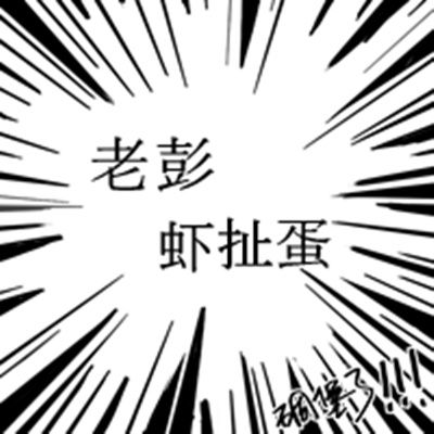 老彭虾扯蛋