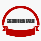 生活小事精选