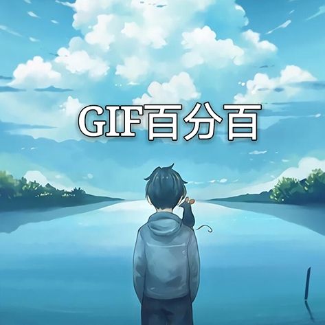 GIF百分百
