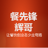 餐先锋辉哥
