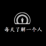 每天了解一个人