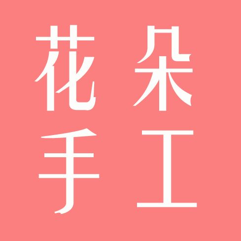 花朵手工