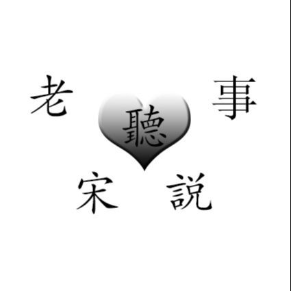 听老宋说事