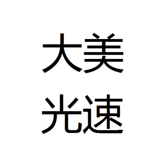 大美光速