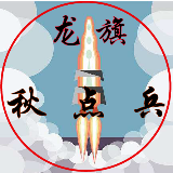 龙旗秋点兵