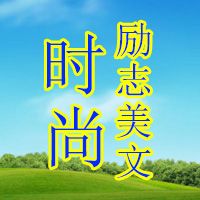 时尚励志美文