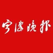 宁波晚报