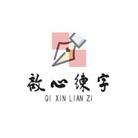 启心练字