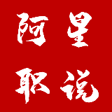 阿星职说