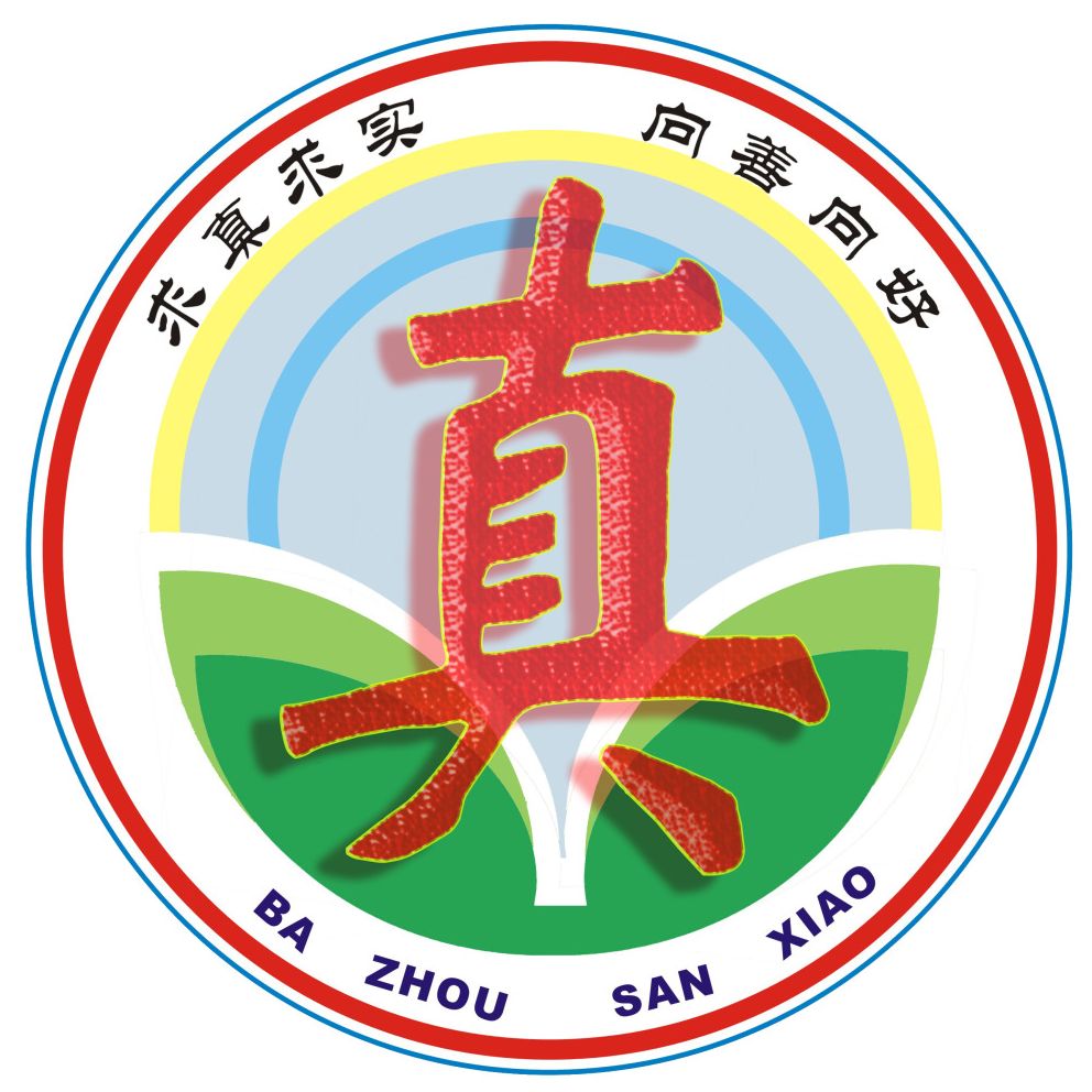 巴中市巴州区三小