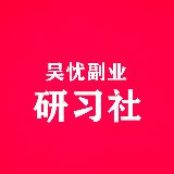 吴忧副业研习社
