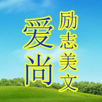 爱尚励志美文