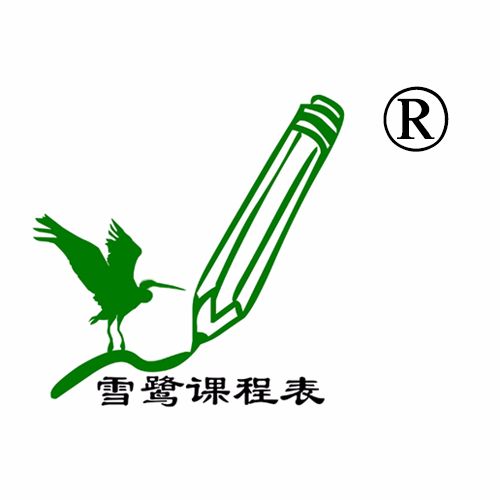 雪鹭课程表