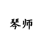 琴师爱生活
