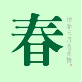 杨春三月总是情