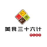 美食三十六计