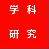 学科研究君