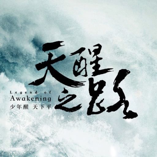 天醒之路官微