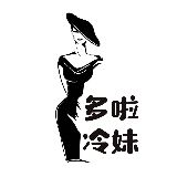 多啦冷妹