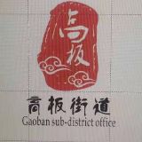 金堂县高板街道