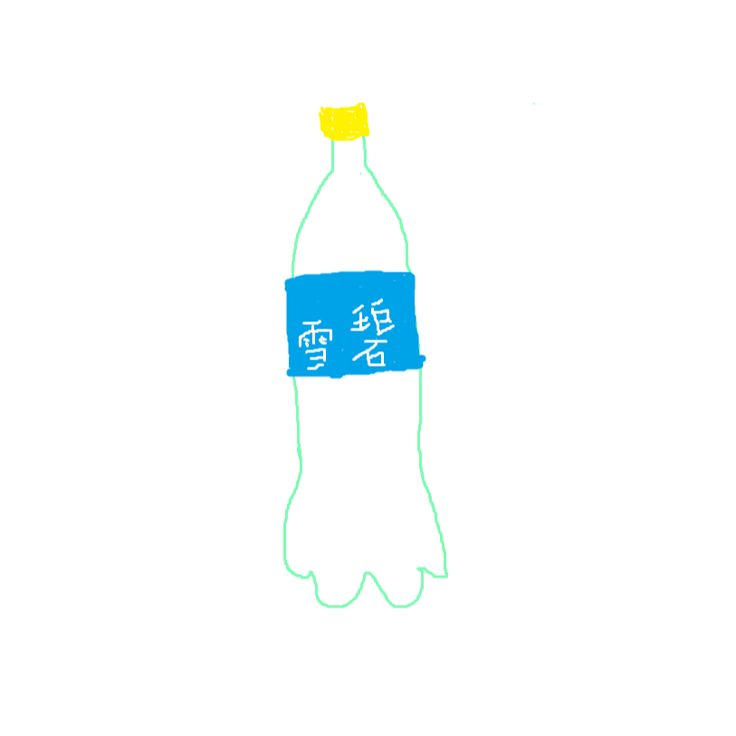 麻辣公主的雪碧