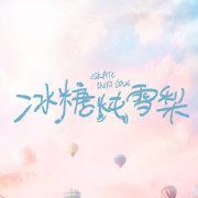 电视剧冰糖炖雪梨