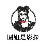 圈姐是影探