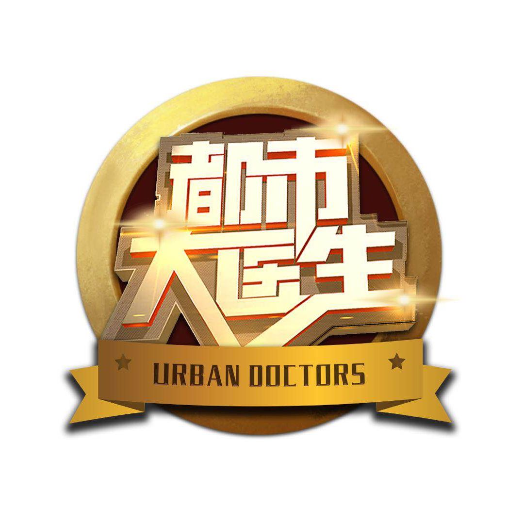 河南广电都市大医生