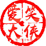 爱笑大侠
