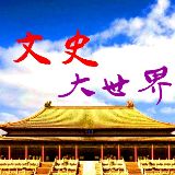 文史大世界