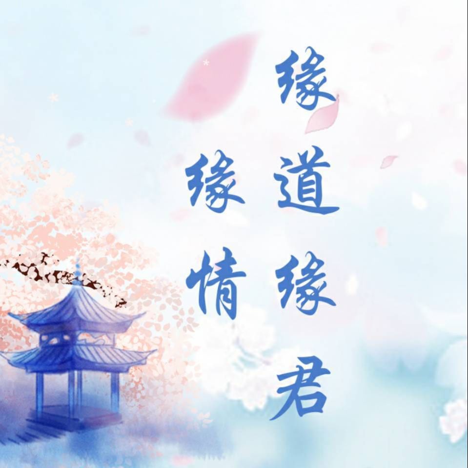 缘君娱乐