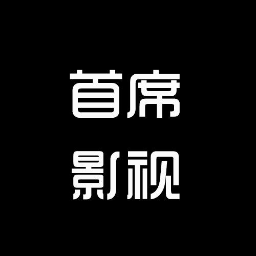首席影视